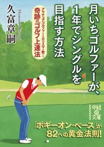 月いちゴルファーが、１年でシングルを目指す方法