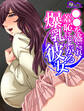 【無料立ち読み版】●●を盛られ羞恥によがる爆乳彼女