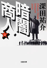 暗闇商人（上）