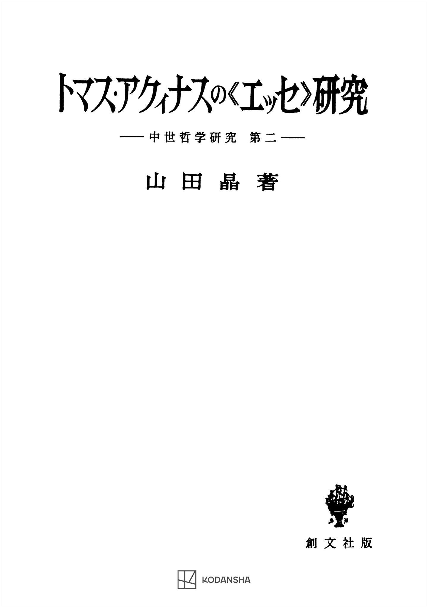 中世哲学研究２：トマス・アクィナスの〈エッセ〉研究
