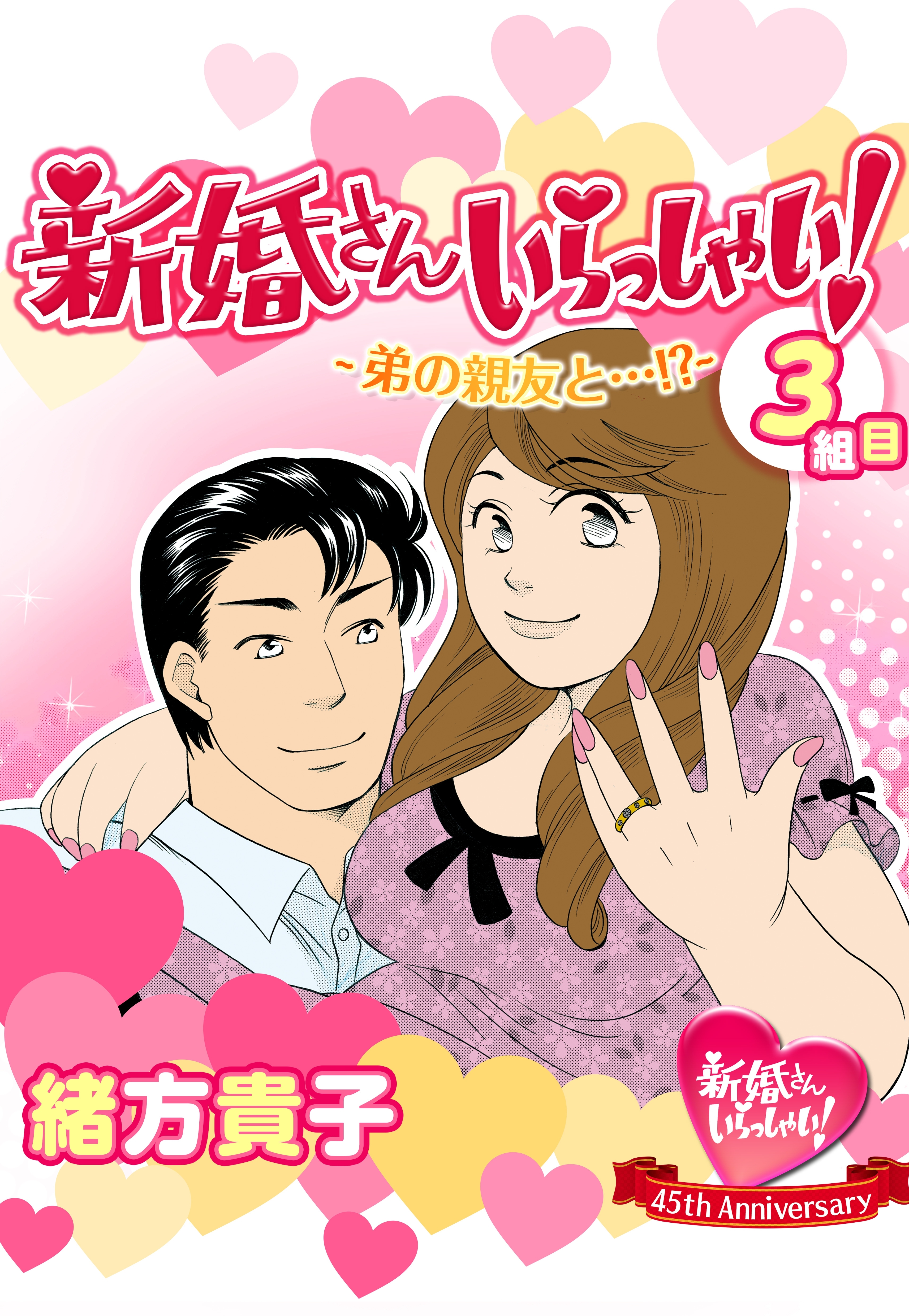 新婚さんいらっしゃい！　弟の親友と…!?