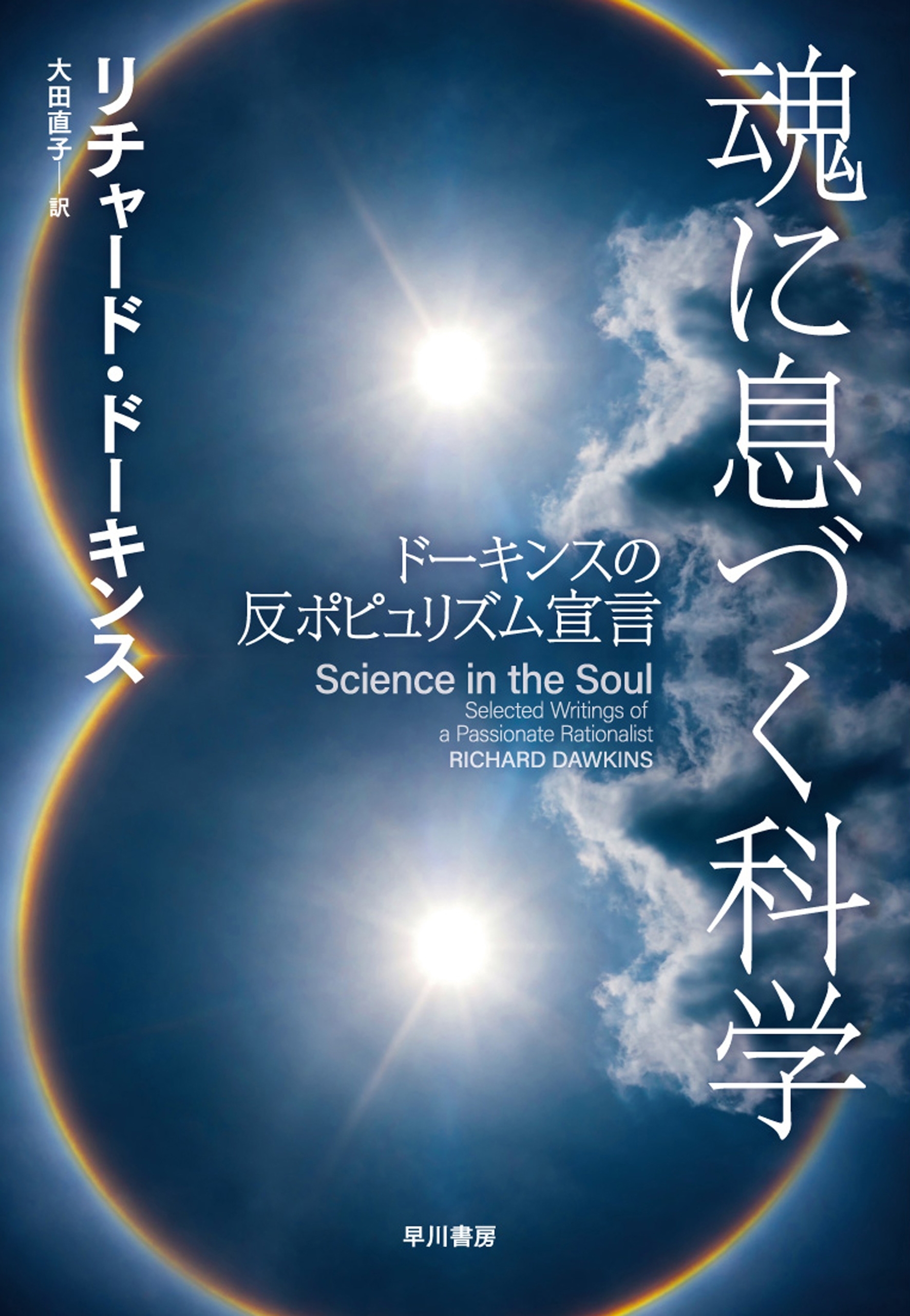 魂に息づく科学　ドーキンスの反ポピュリズム宣言
