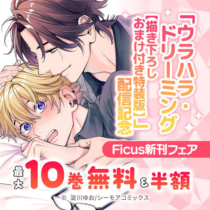 「ウラハラ・ドリーミング【描き下ろしおまけ付き特装版】」配信記念 Ficus新刊フェア