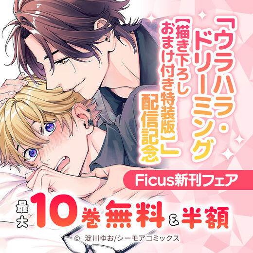「ウラハラ・ドリーミング【描き下ろしおまけ付き特装版】」配信記念 Ficus新刊フェア