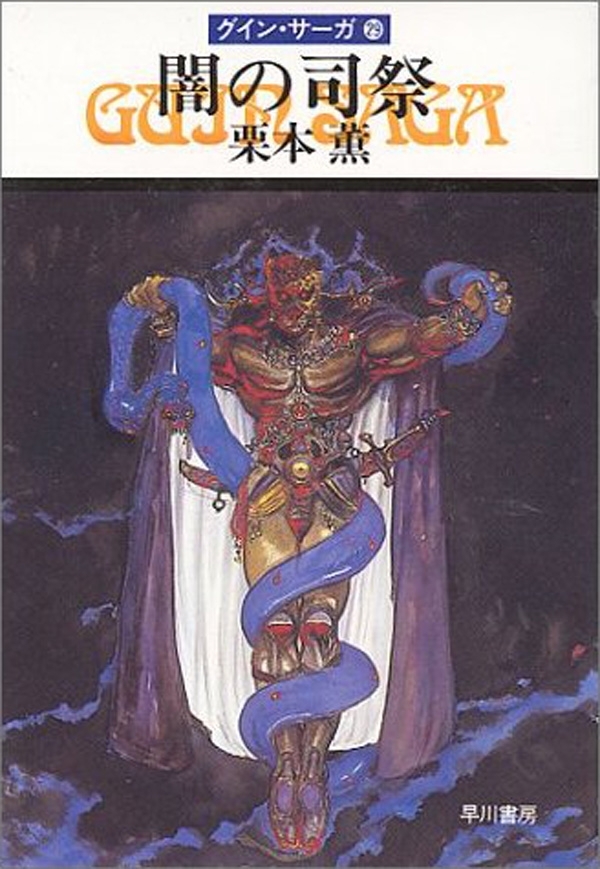 グイン・サーガ29　闇の司祭