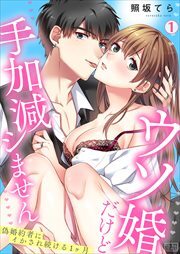 ウソ婚だけど手加減シません～偽婚約者にイかされ続ける1ヶ月(1)