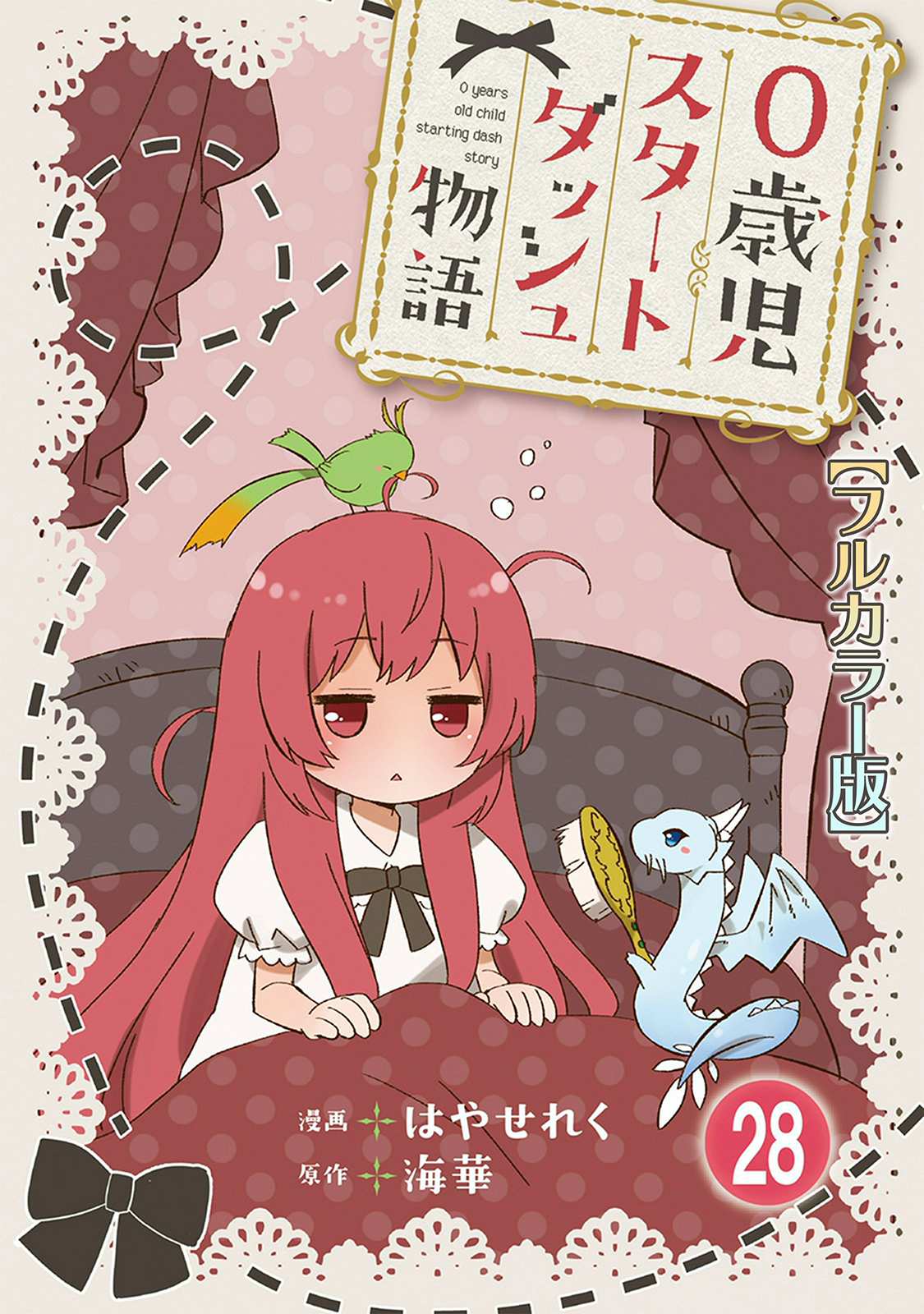 0歳児スタートダッシュ物語【フルカラー版】28