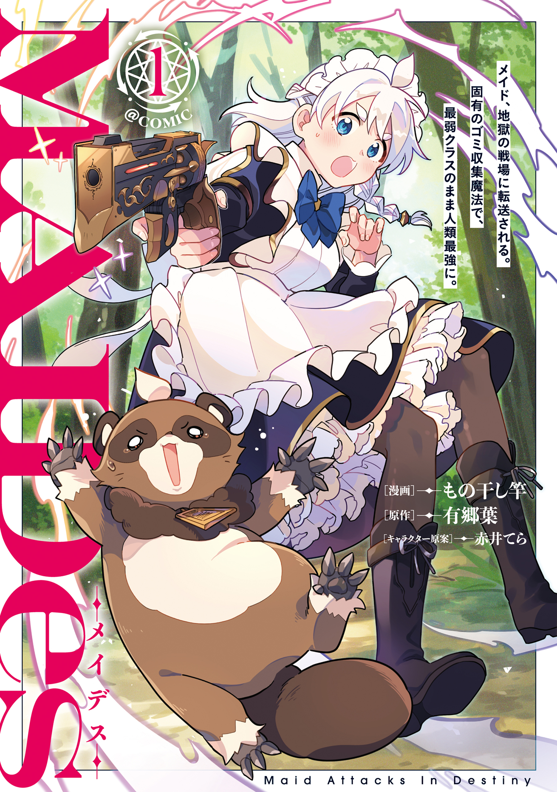 ＭＡＩＤｅｓーメイデスーメイド、地獄の戦場に転送される。固有のゴミ収集魔法で、最弱クラスのまま人類最強に。@COMIC 第1巻