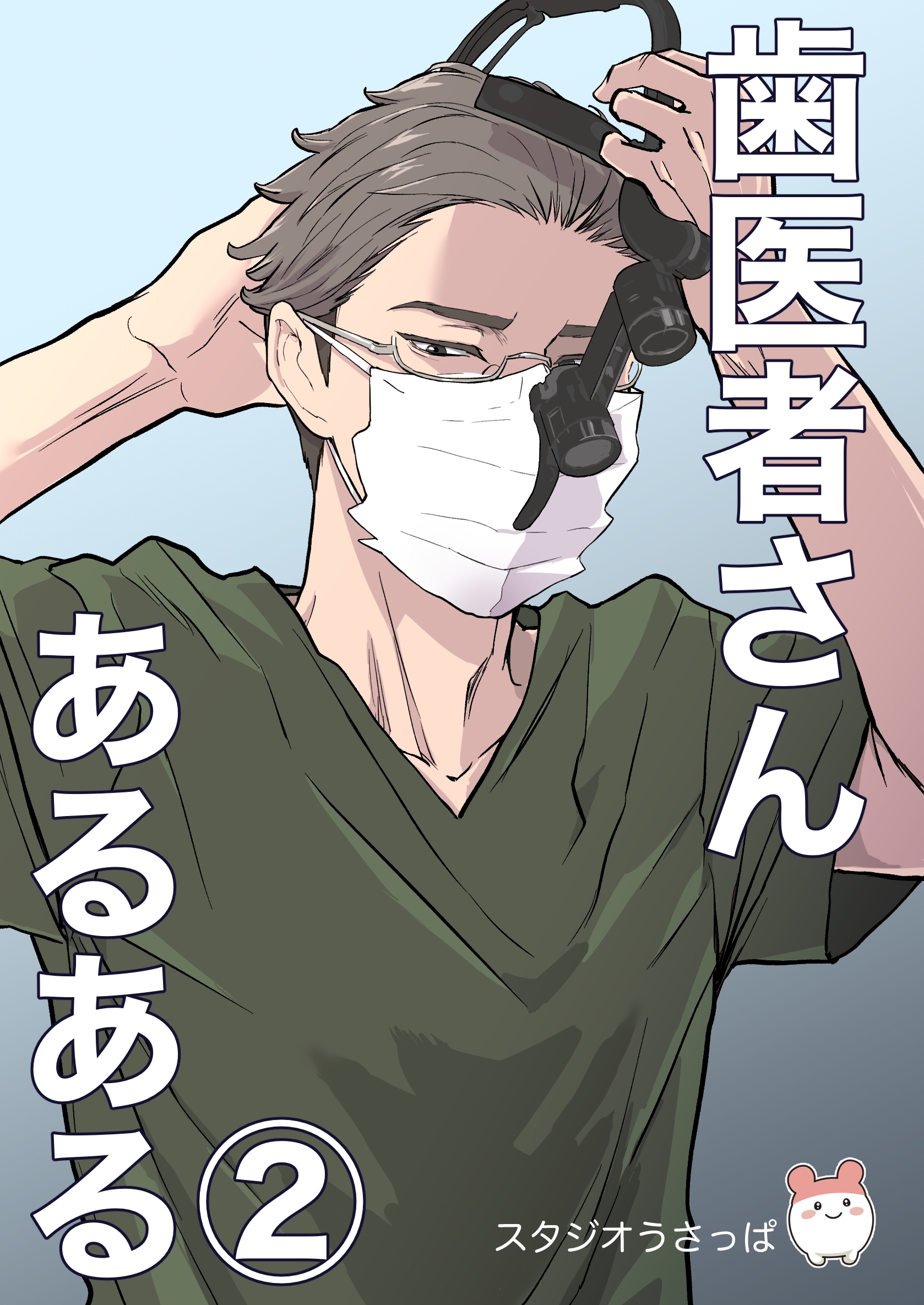 歯医者さんあるある