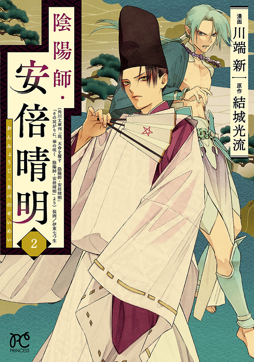 【期間限定　無料お試し版】陰陽師・安倍晴明【電子単行本】　2