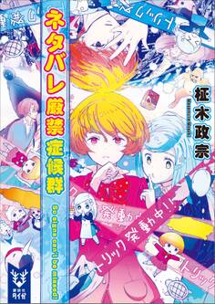 ネタバレ厳禁症候群