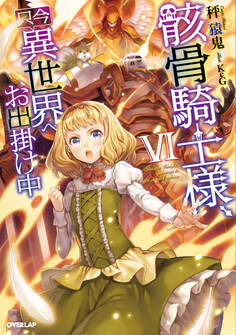 骸骨騎士様、只今異世界へお出掛け中VI