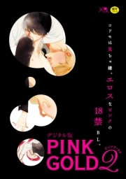 PINK GOLD2【デジタル版・18禁】