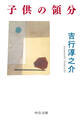 子供の領分