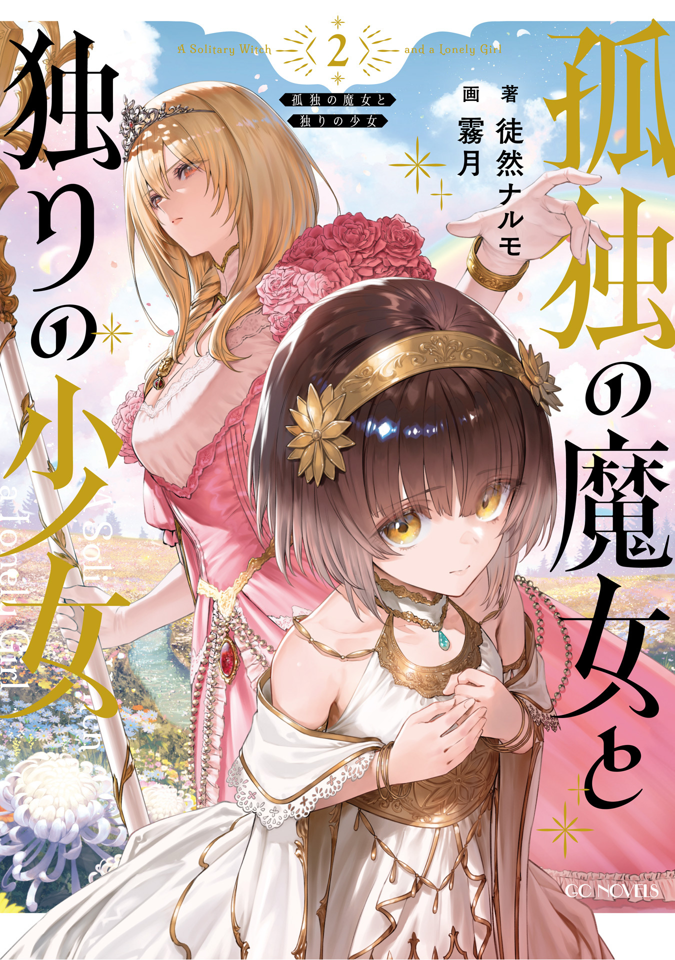 孤独の魔女と独りの少女