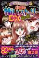 ミラクルきょうふ! 本当に怖いストーリーDX 黒い炎