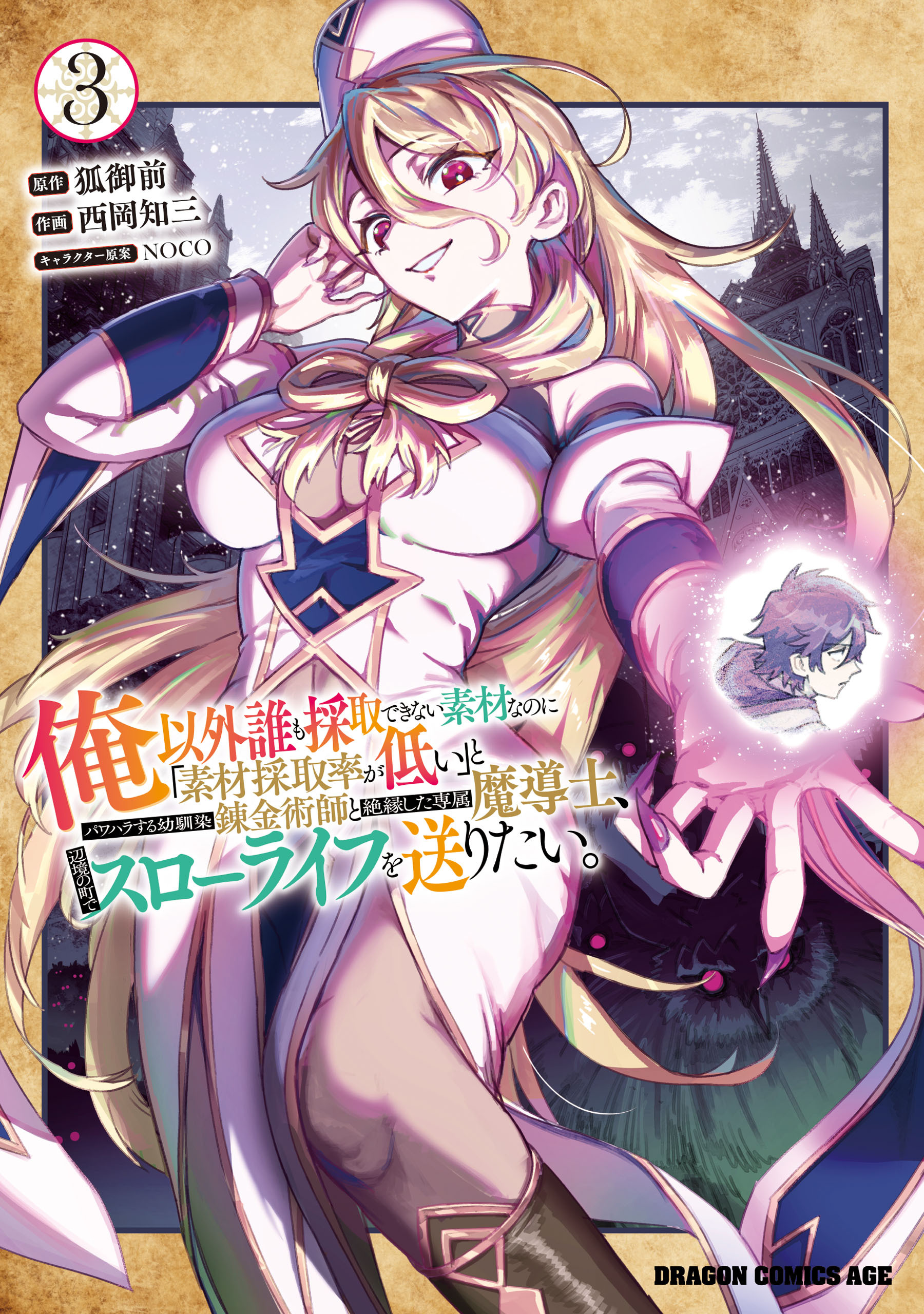 俺以外誰も採取できない素材なのに「素材採取率が低い」とパワハラする幼馴染錬金術師と絶縁した専属魔導士、辺境の町でスローライフを送りたい。　3