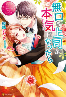 【期間限定 試し読み増量版】無口な上司が本気になったら