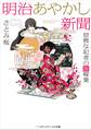 明治あやかし新聞 怠惰な記者の裏稼業
