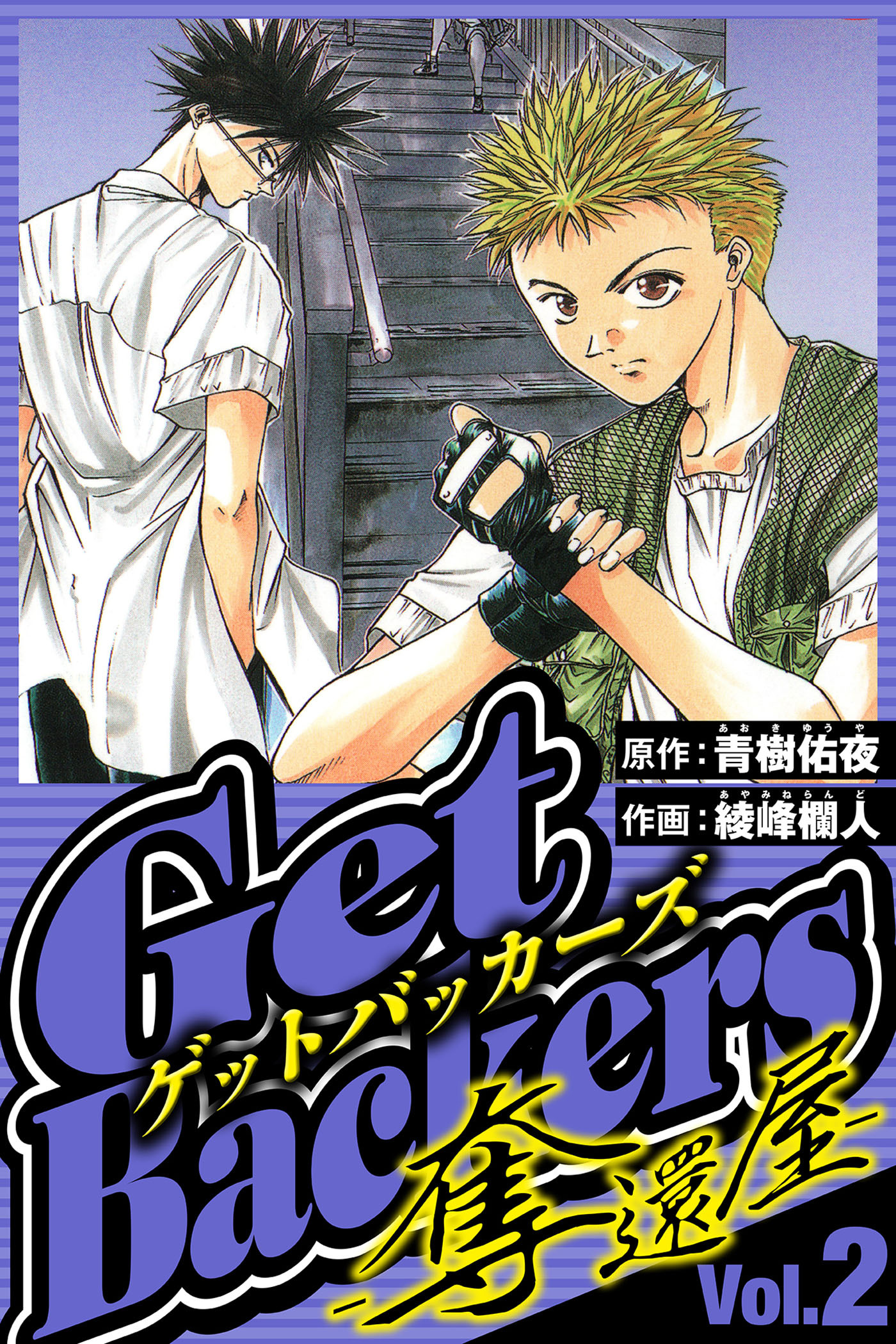 GetBackers-奪還屋- 2（ハーパーコリンズ・ジャパン×アルト出版）