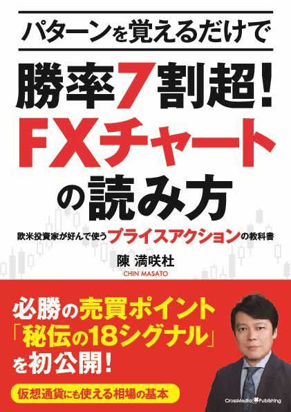 パターンを覚えるだけで勝率7割超！ FXチャートの読み方 ～欧米投資家が好んで使うプライスアクションの教科書