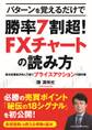 パターンを覚えるだけで勝率7割超! FXチャートの読み方 ~欧米投資家が好んで使うプライスアクションの教科書
