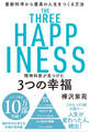 精神科医が見つけた 3つの幸福