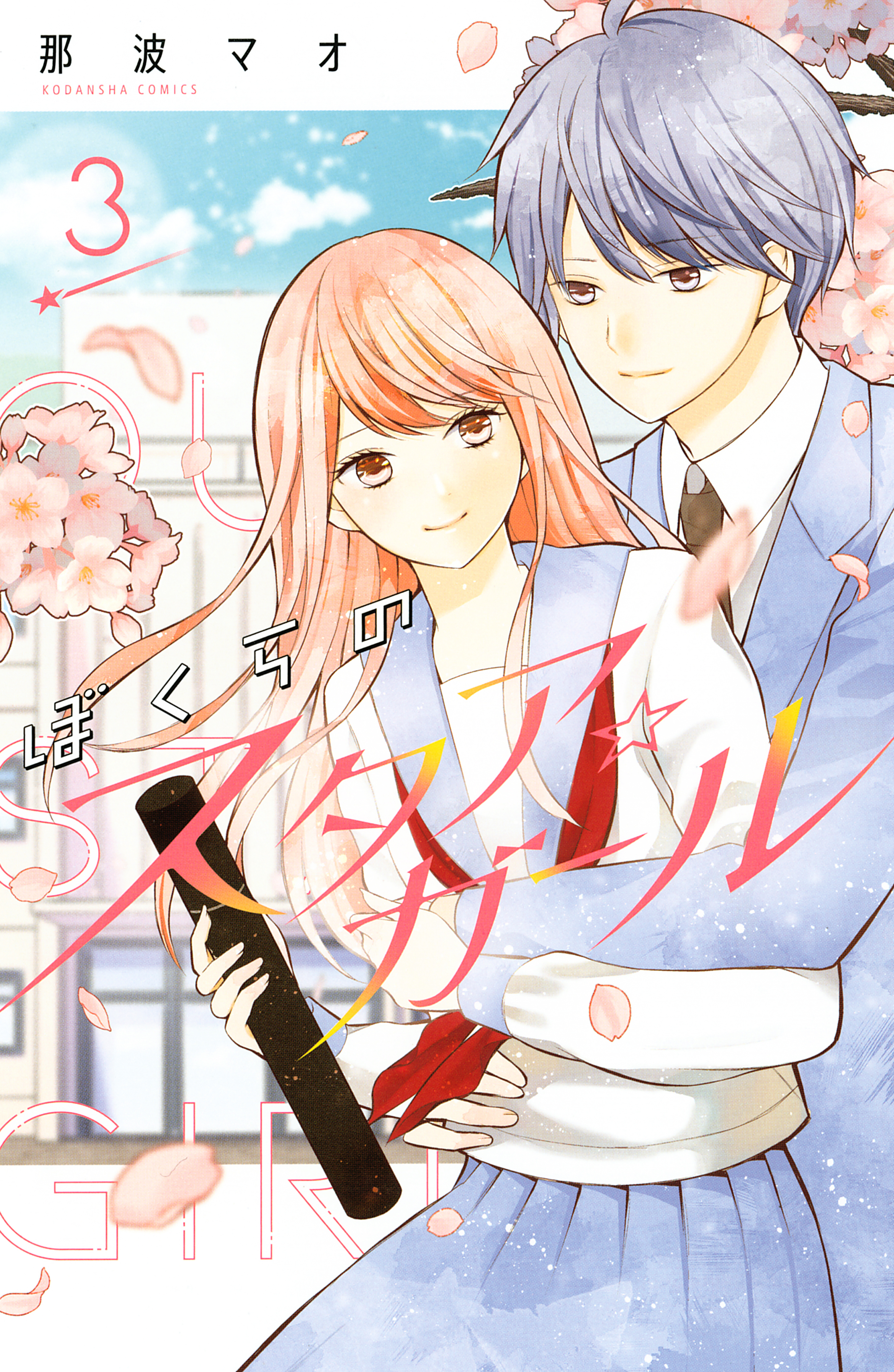 ぼくらのスタア☆ガール