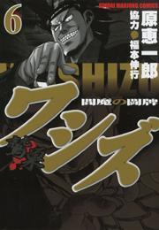 ワシズ—閻魔の闘牌—　（6）