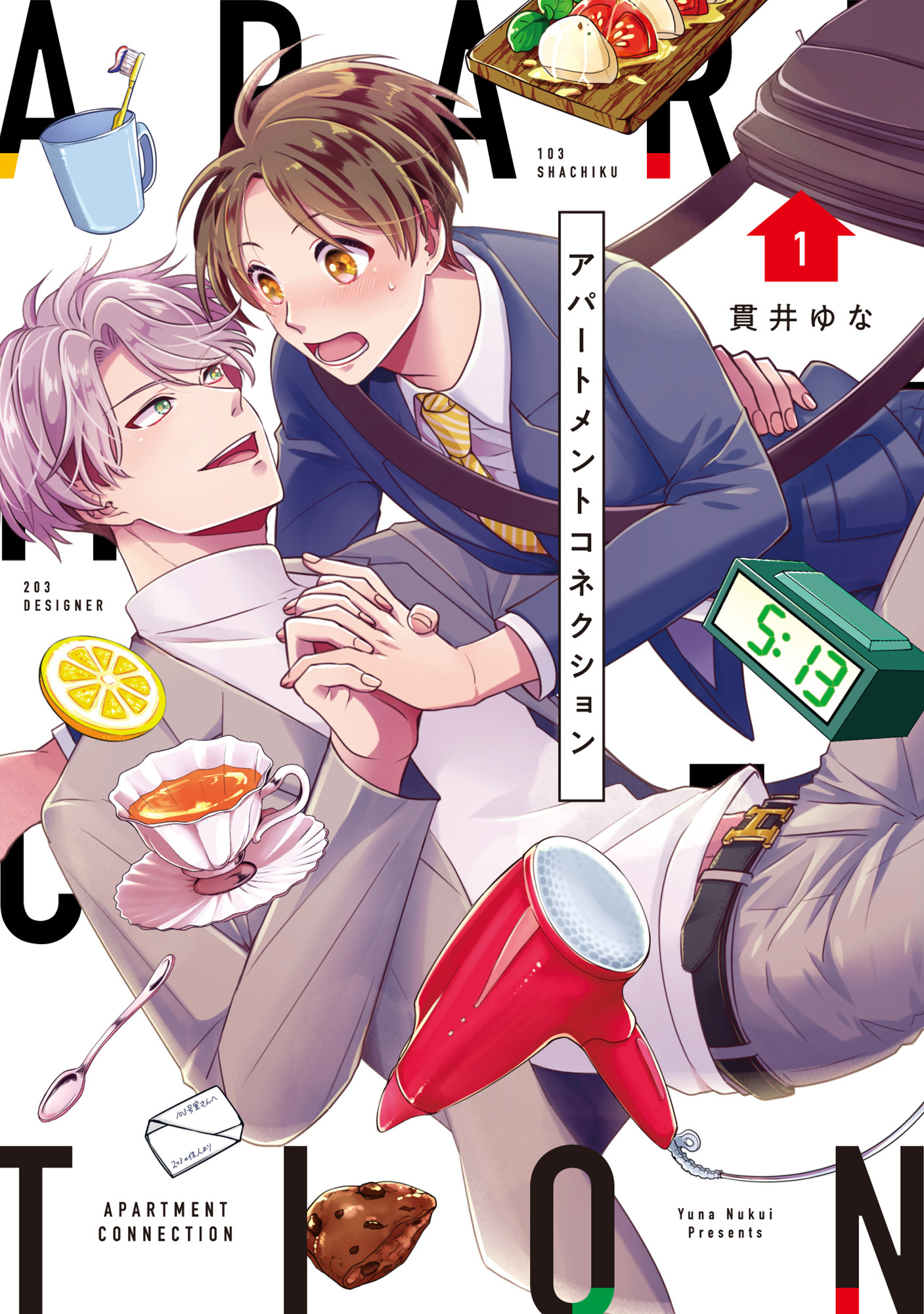 【単行本版】アパートメントコネクション 1【電子特典付き】