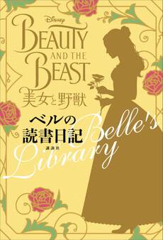 美女と野獣 ベルの読書日記