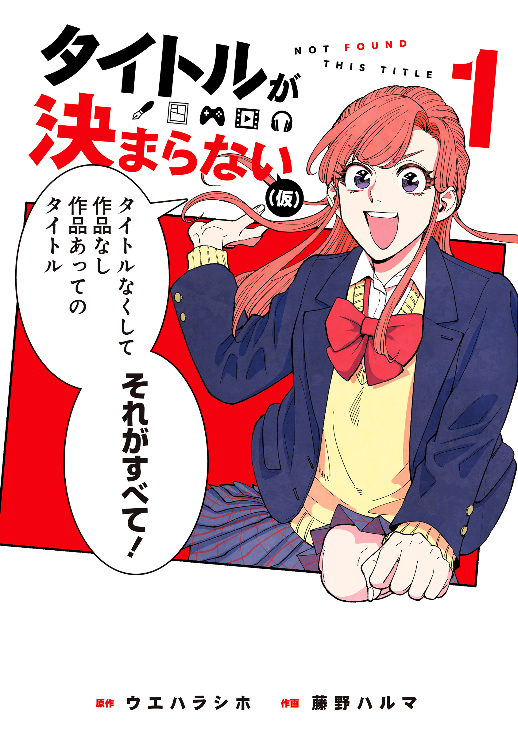 タイトルが決まらない（仮） 1巻