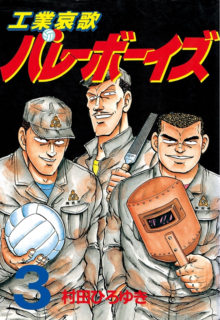 【期間限定　無料お試し版　閲覧期限2026年7月24日】工業哀歌バレーボーイズ（３）
