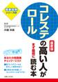 コレステロールの高い人がまず最初に読む本 最新版