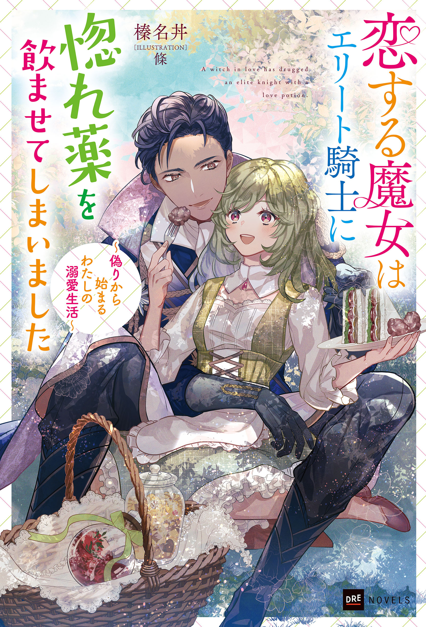恋する魔女はエリート騎士に惚れ薬を飲ませてしまいました～偽りから始まるわたしの溺愛生活～