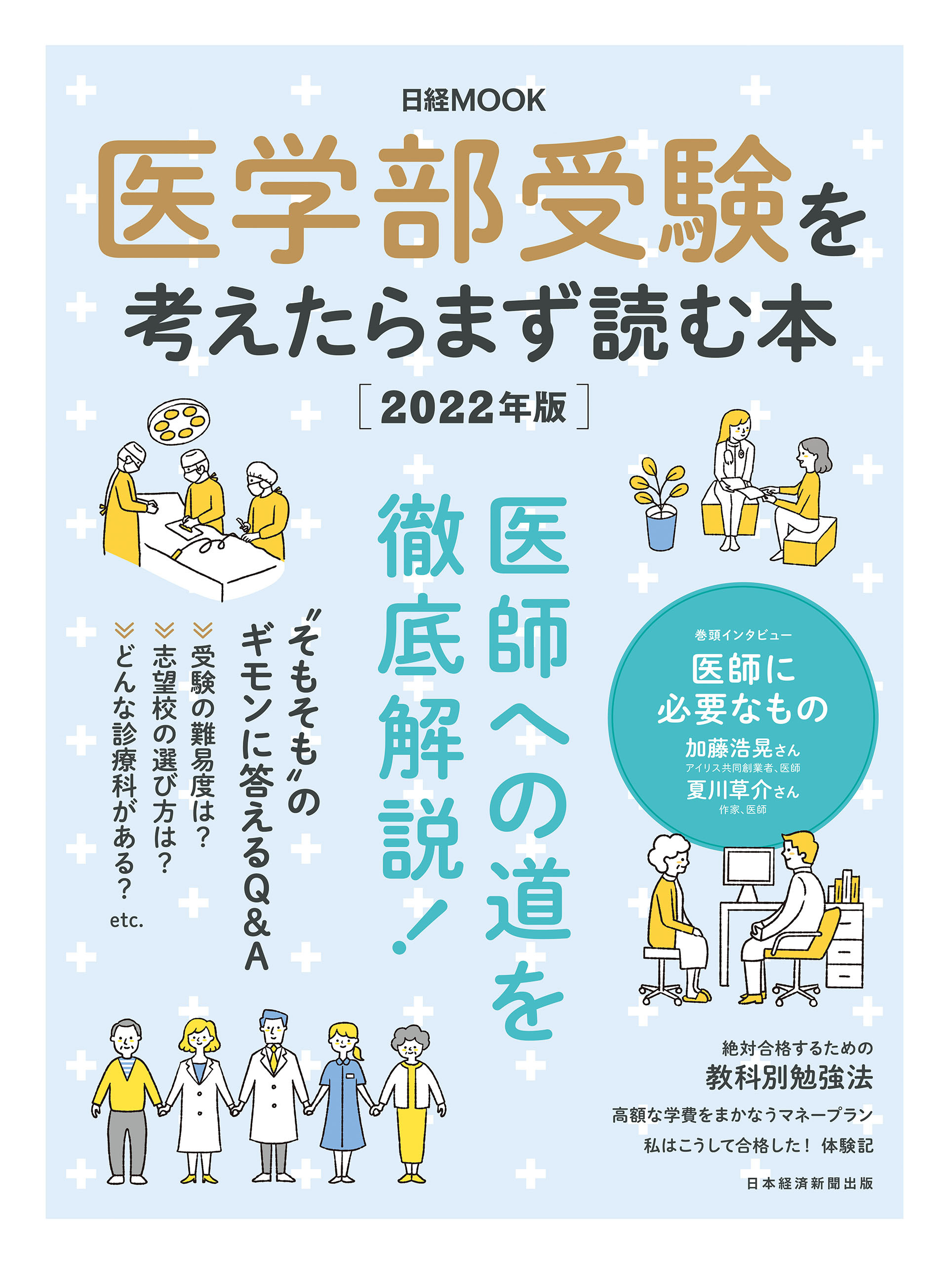 日経ムック　医学部受験を考えたらまず読む本　2022年版