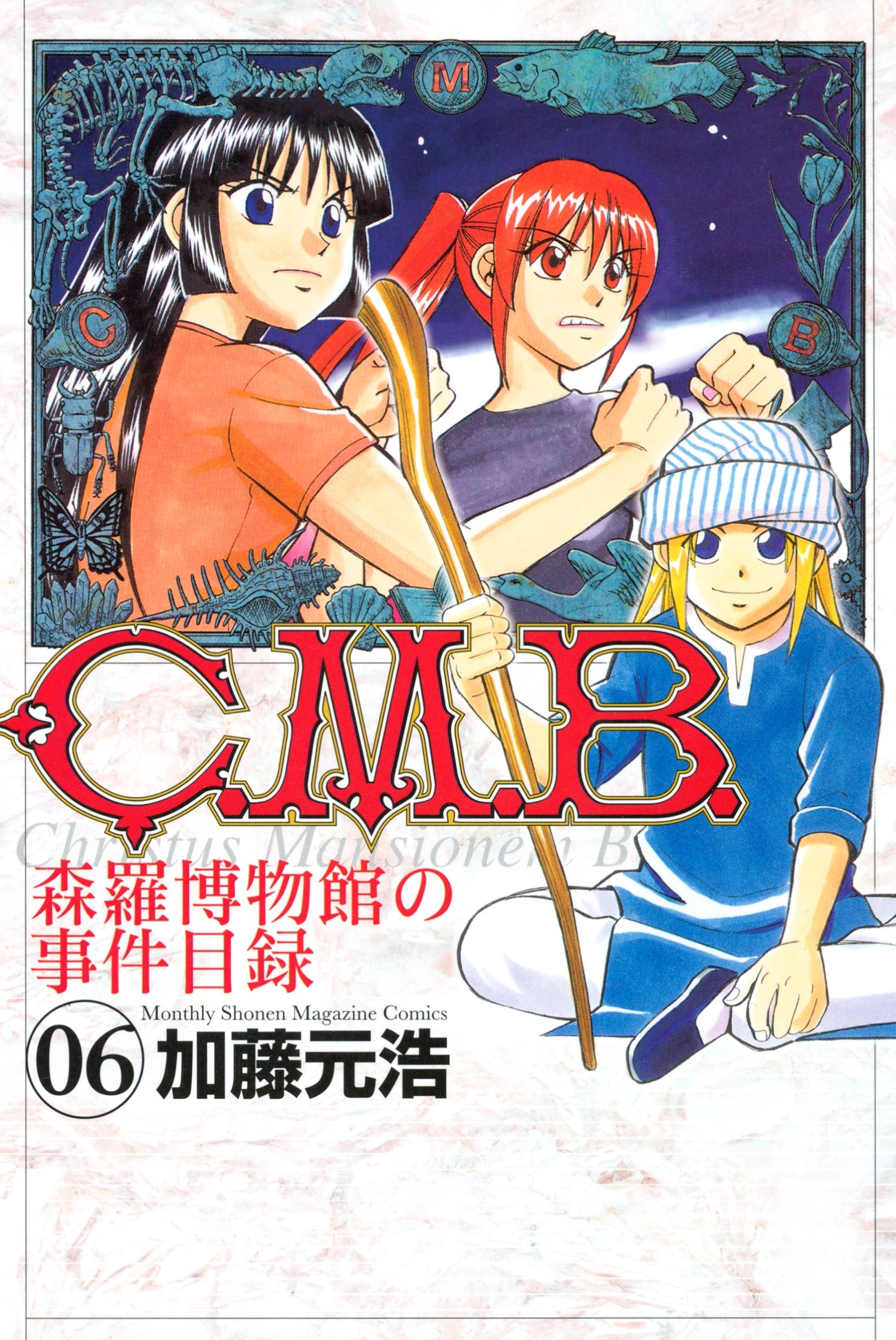 Ｃ．Ｍ．Ｂ．森羅博物館の事件目録（６）