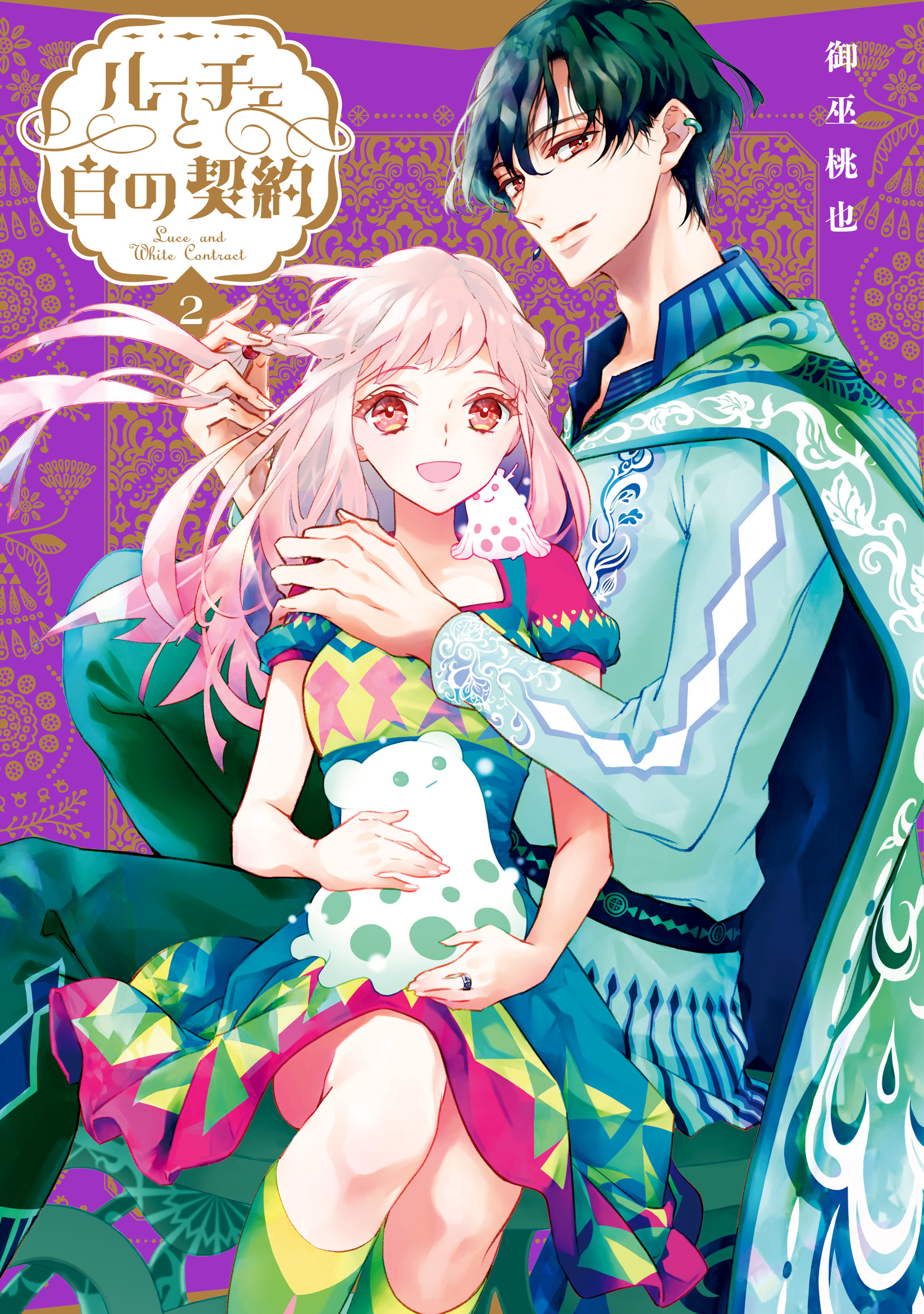 【期間限定　無料お試し版】ルーチェと白の契約: 2【電子限定描き下ろしイラスト付き】