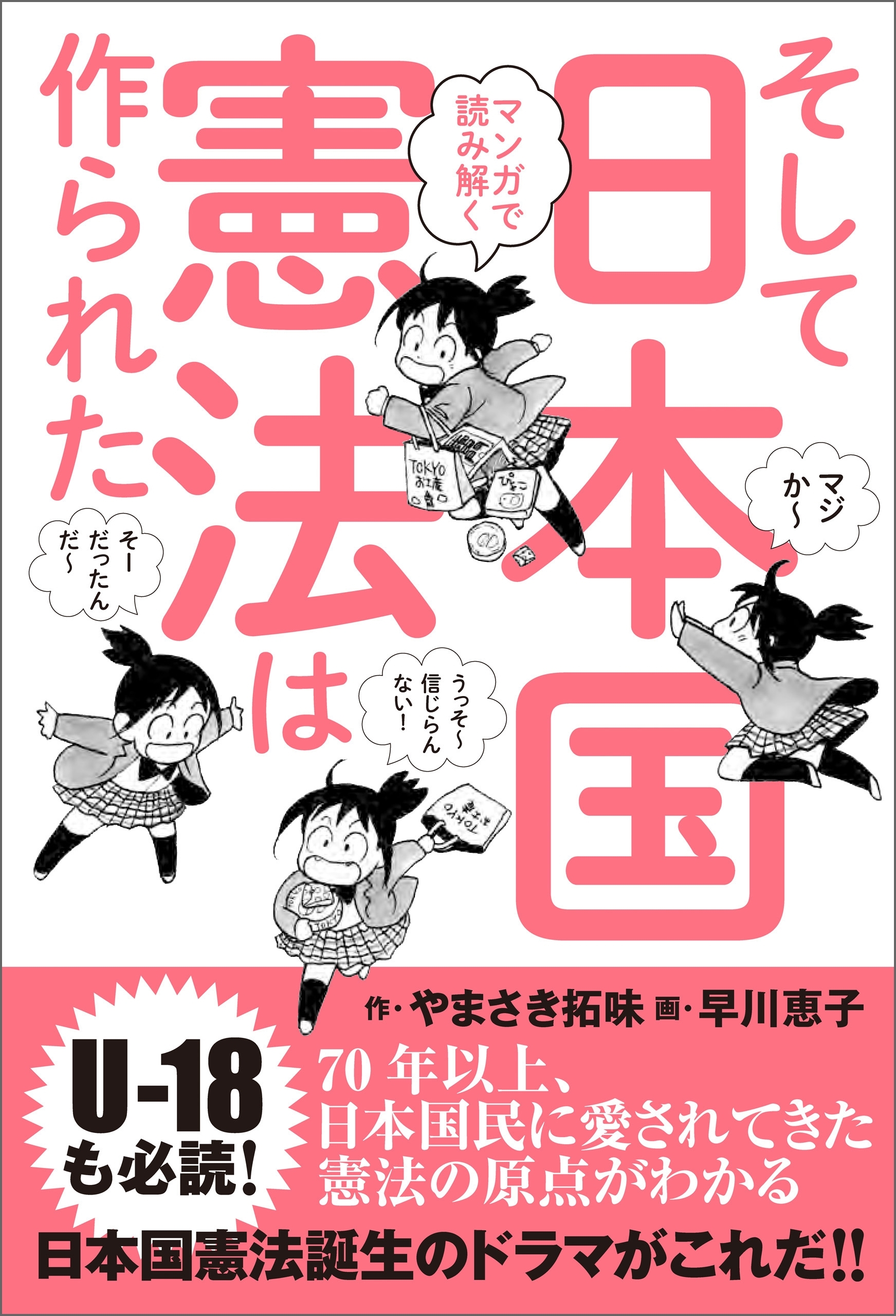 マンガで読み解く そして日本国憲法は作られた