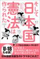 マンガで読み解く そして日本国憲法は作られた