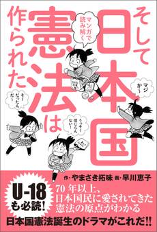 マンガで読み解く そして日本国憲法は作られた