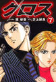クロス(7)