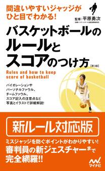 間違いやすいジャッジがひと目でわかる! バスケットボールのルールとスコアのつけ方【第3版】