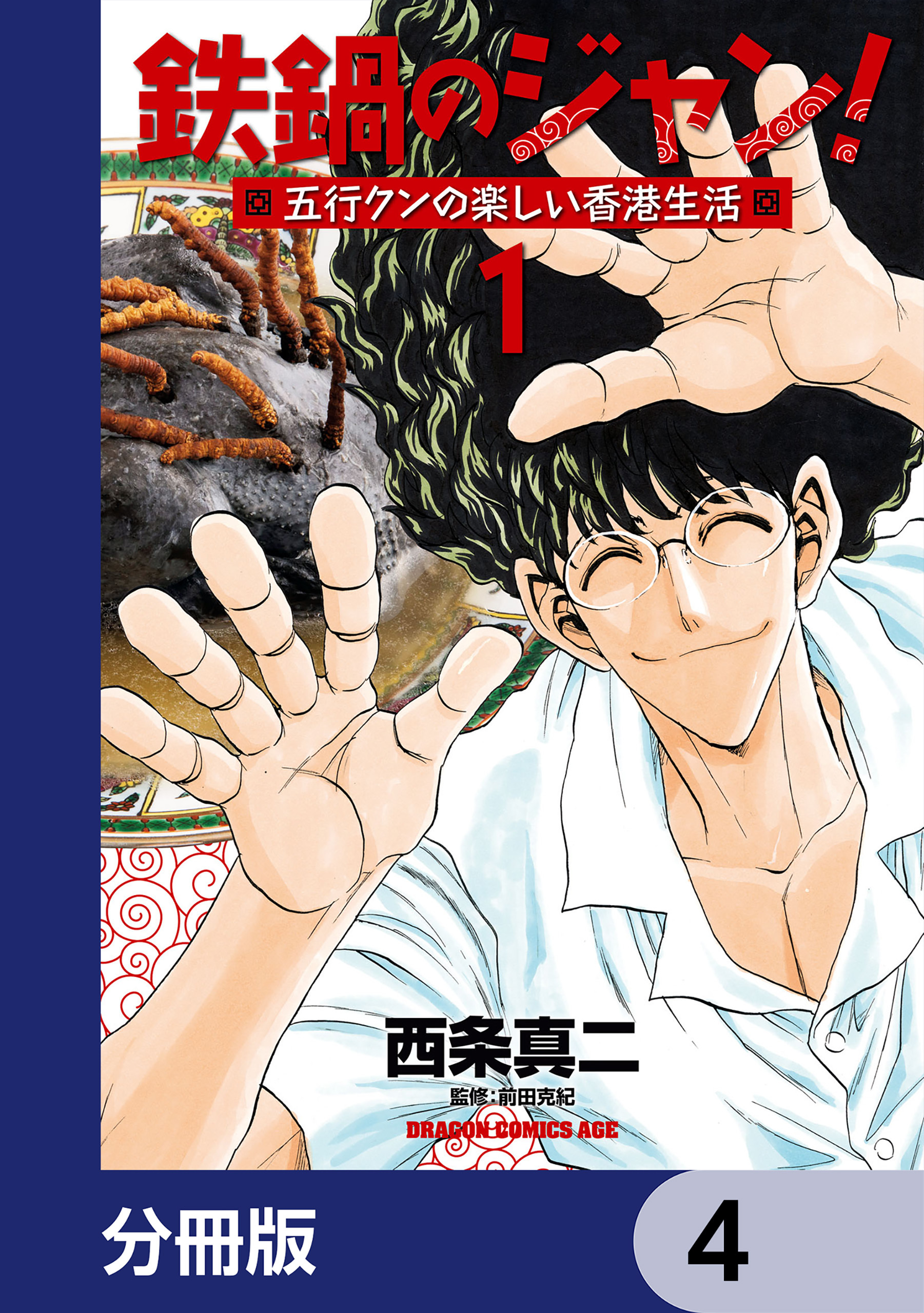 鉄鍋のジャン！五行クンの楽しい香港生活【分冊版】　4
