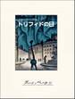 トリフィドの日