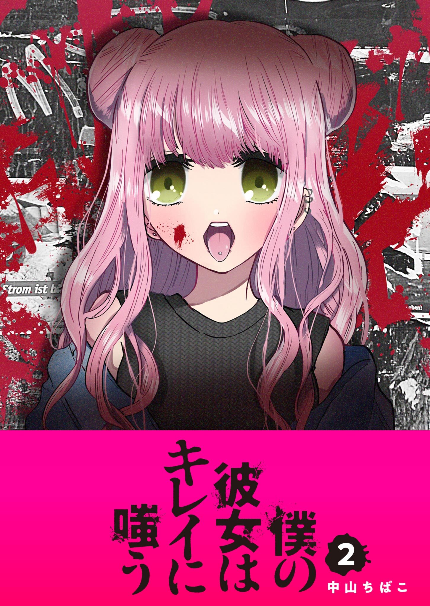 【期間限定 無料お試し版】僕の彼女はキレイに嗤う（２）