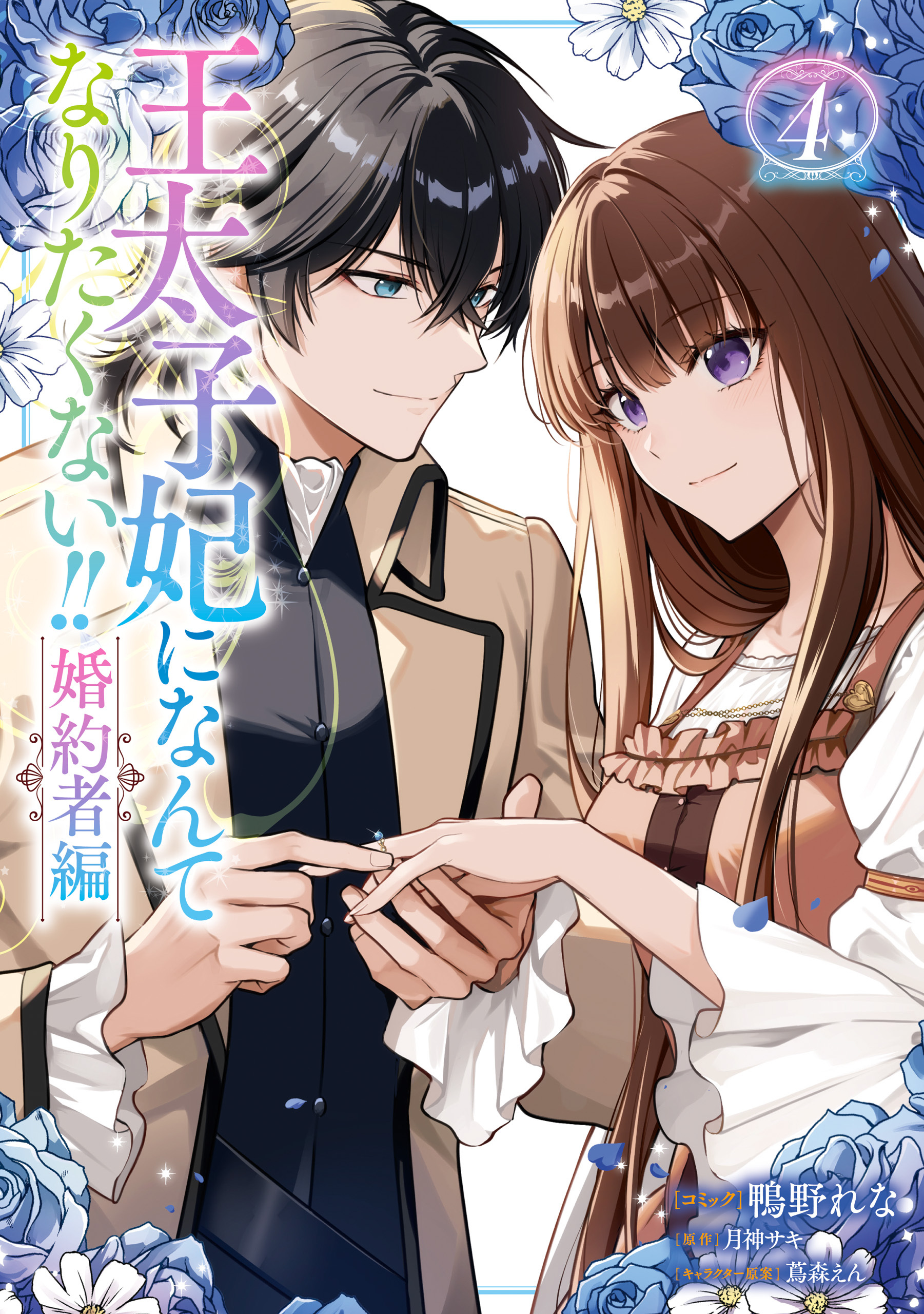 王太子妃になんてなりたくない！！ 婚約者編