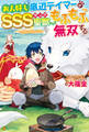 【期間限定 無料お試し版】【SS付き】お人好し底辺テイマーがSSSランク聖獣たちともふもふ無双する