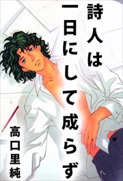 詩人は一日にして成らず