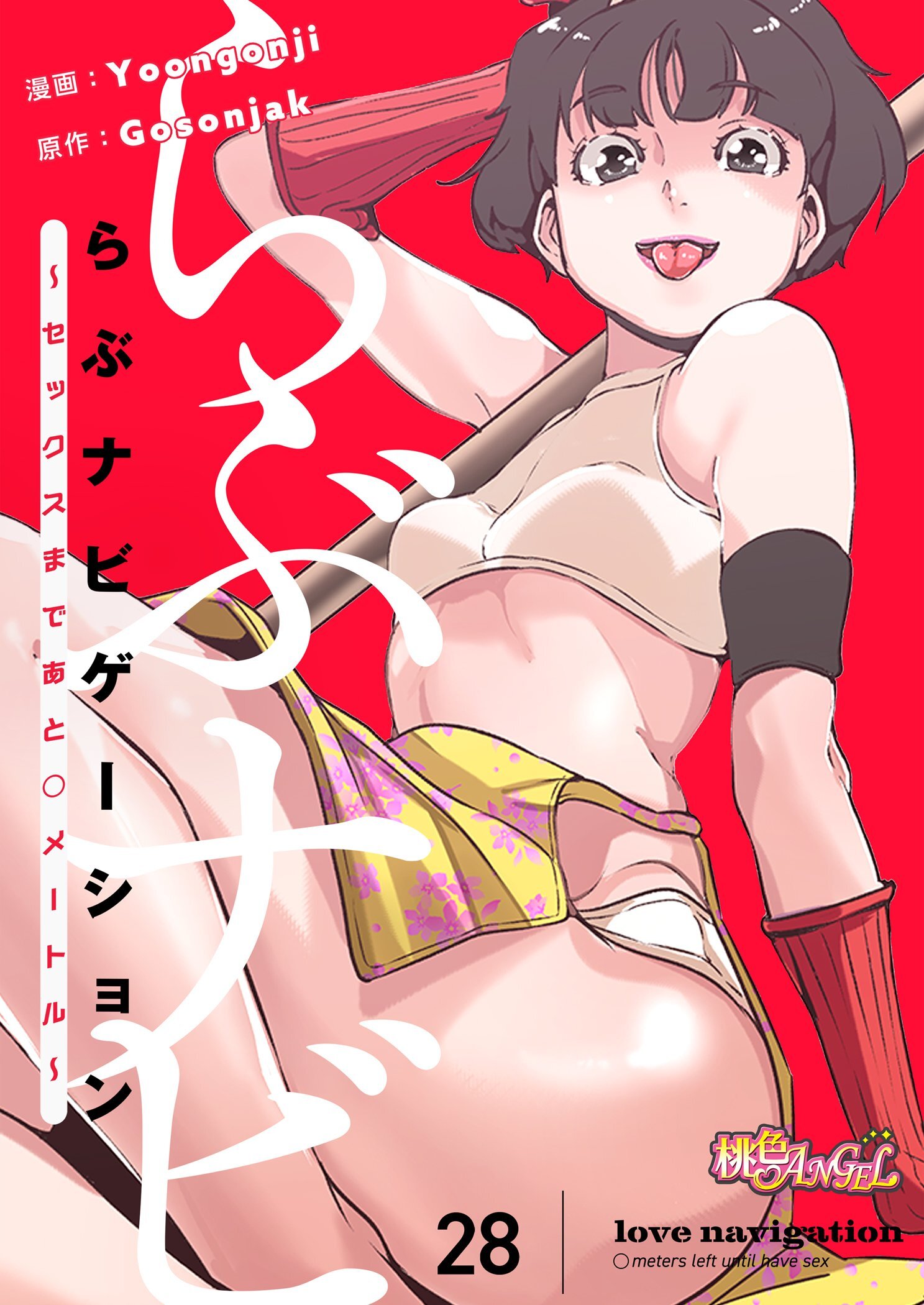 らぶナビゲーション～セックスまであと○メートル～ 28